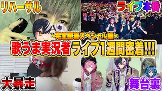 【実写神回SP】歌うまゲーム実況者まぜ太のライブ直前一週間に完全密着したらヤバすぎたｗｗｗｗｗ【まぜ太】【アンプタック】【AMPTAK】