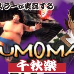 【SUMOMAN 最終回】相撲系謎解きバカゲー横綱昇進をかけて千秋楽！