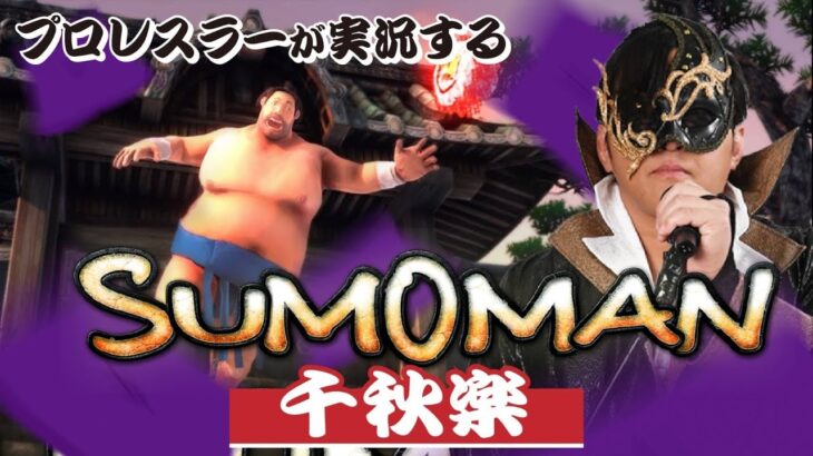 【SUMOMAN 最終回】相撲系謎解きバカゲー横綱昇進をかけて千秋楽！