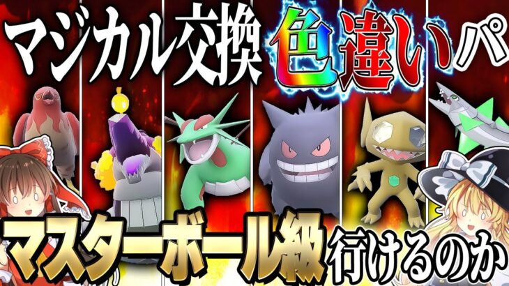 【ポケモンSV】マジカル交換色違いパーティーでマスターボール級行けるのか？【ゆっくり実況】