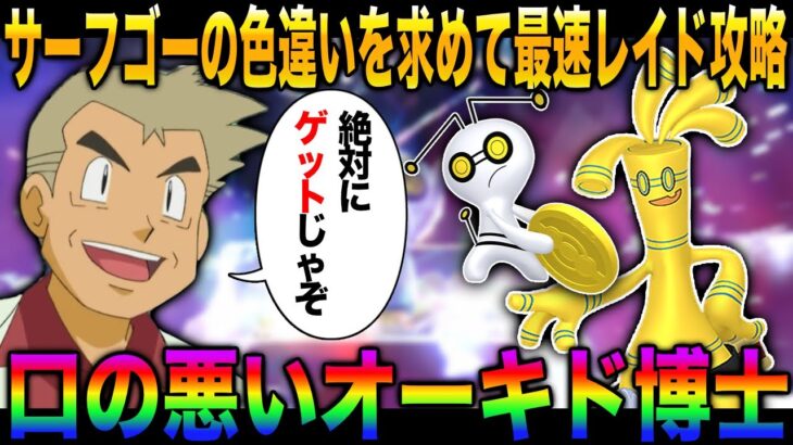 【ポケモンSV】色違い『サーフゴー』を絶対にゲットしたいので『コレクレー』のレイドを最速で攻略していくぞｗｗ口の悪いオーキド博士の実況【柊みゅう】