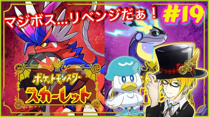 【ポケモンSV】＃19 マジボスに…リベンジだッ！『ポケットモンスター スカーレット・バイオレット』ゲーム実況 ライブ配信 寝落ち・作業用