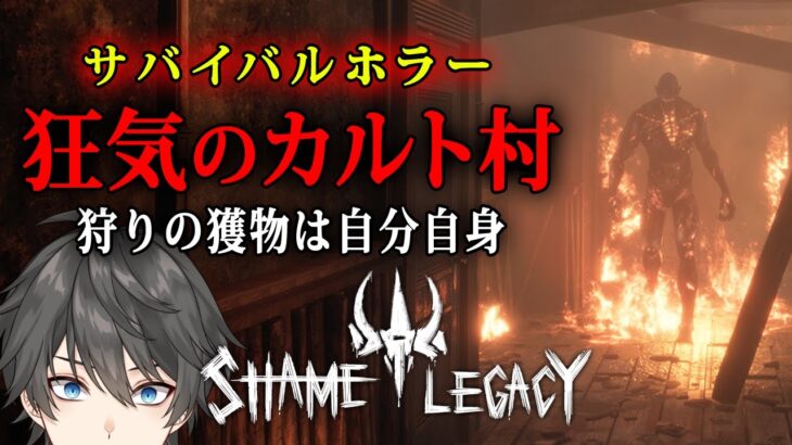 【ホラー】Shame Legacy 実況プレイ – カルト教団に支配された「狂気の村」で自分が狩りの対象にされ追われることになるサバイバルホラーゲーム【Vキャシー/Vtuber】