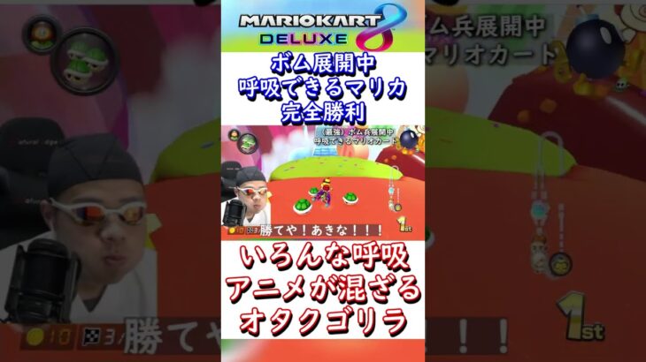 【呼吸ニキ】#Shorts　呼吸全集中男がこちら　#マリオカート #ゲーム実況 #あるある