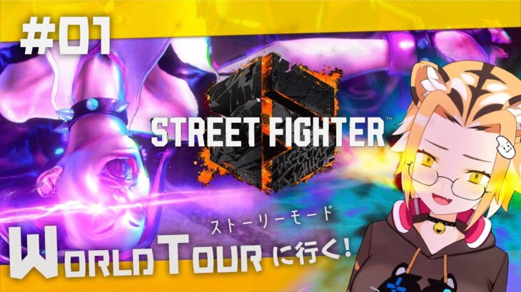 【ゲーム実況/Street Fighter6】格ゲー超初心者だけどストレス発散したい#【Vtuber01】