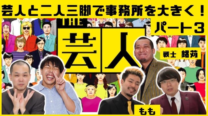 【生配信】目指すは優勝！！まだまだ事務所を大きくするぞ！『THE 芸人』パート3（『スーパー野田ゲーWORLD』より）【マンゲキゲーム実況】