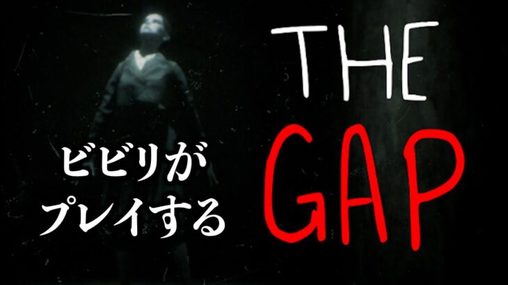 ビビリまくるホラーゲーム実況[THE GAP]