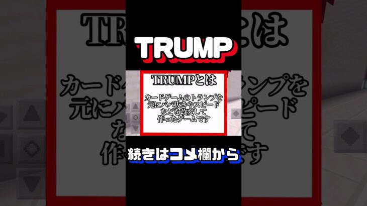 【新企画】TRUMPについて説明します！！！ #ゲーム実況者 #マイクラ統合版 #minecraft #マイクラ #マイクラ実況 #ゲーム #マインクラフト #オリジナルゲーム #TRUMP #神ゲー