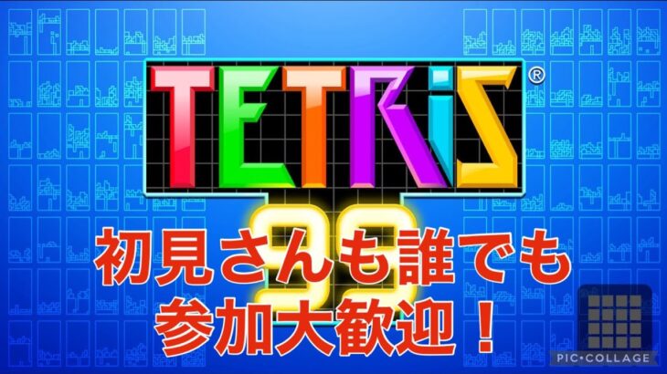 【Tetris99】ﾃﾄ。【Tetris99ライブ配信中】