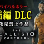 【グロ注意】The Callisto Protocol – Final Transmission DLC 実況プレイ – 日本で発売禁止となったホラーゲーム完結編！【Vキャシー/Vtuber】PC版