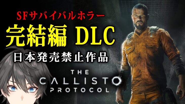 【グロ注意】The Callisto Protocol – Final Transmission DLC 実況プレイ – 日本で発売禁止となったホラーゲーム完結編！【Vキャシー/Vtuber】PC版