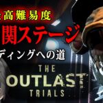 【 The Outlast Trials 】最難関ステージ！？ 最高難易度の「ちびっこランド」をソロ攻略！【Vキャシー/Vtuber】実況