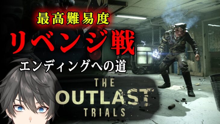 【 The Outlast Trials 】最高難易度の「警察署」と「孤児院」をソロ攻略！【Vキャシー/Vtuber】実況