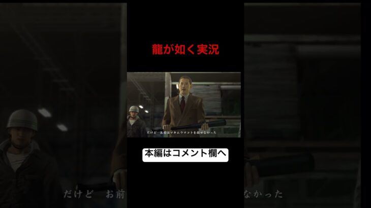 【龍が如く】【ゲーム実況】本編はコメント欄のURLから飛んでね