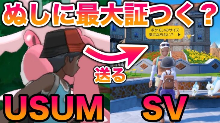 【検証】USUMの「ぬしポケモン」をSVに送ったら最大証はつくのか？【ポケモンSV/USUM】