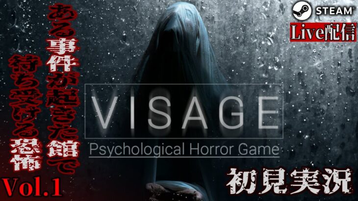 【VISAGE】かなり怖いと噂のホラーゲーム【実況配信】