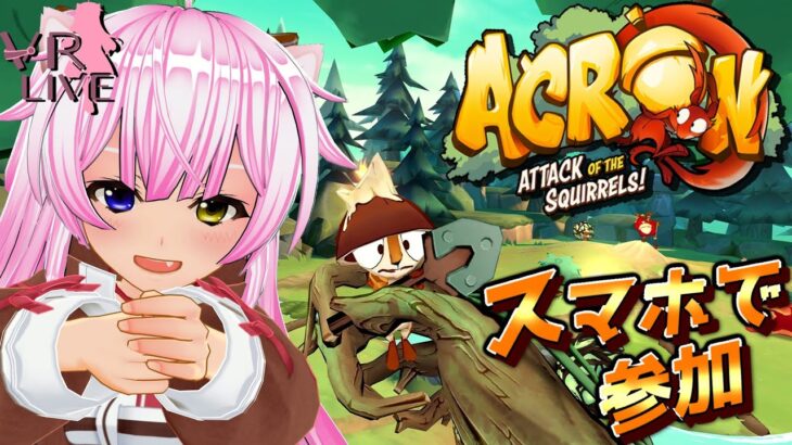 VRゲーム実況【 Acron: Attack of the Squirrels! 】参加型！