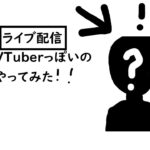 【VTuberっぽいゲームライブ配信!!#1】せな.ch【SENA.Channel】 のライブ配信