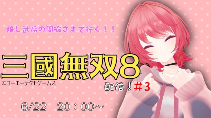 [新人VTuber]三國無双8やるよ！！！！[ゲーム実況]