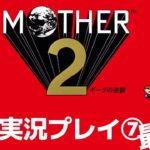 【Vtuberゲーム実況】「Mother2ギーグの逆襲」初見プレイ⑦地底世界からエンディングまで　マザーシリーズ完全初見！