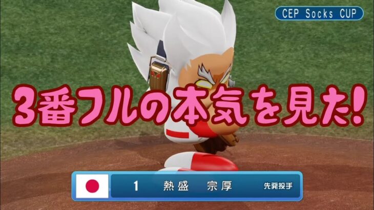 【実況パワフルプロ野球WBSC】【PS4ゲーム実況】 eBASEBALLのオンライン対戦　CEP Socks CUP ３番フルの本気を見た！