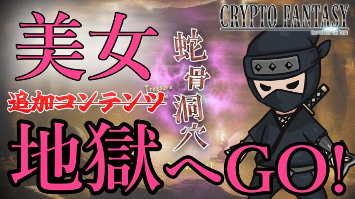 いざ美女地獄へ！【Web3ゲーム実況 #cryptofantasy】