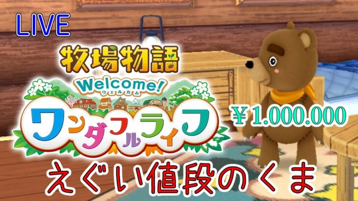 【牧場物語Welcome!ワンダフルライフ】このぬいぐるみ……動くぞ！【リメイクゲーム実況】