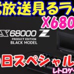 【レトロゲーム】X68000Z公式生放送見るライブ 6月8日版【X68000Z】