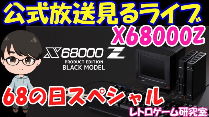 【レトロゲーム】X68000Z公式生放送見るライブ 6月8日版【X68000Z】