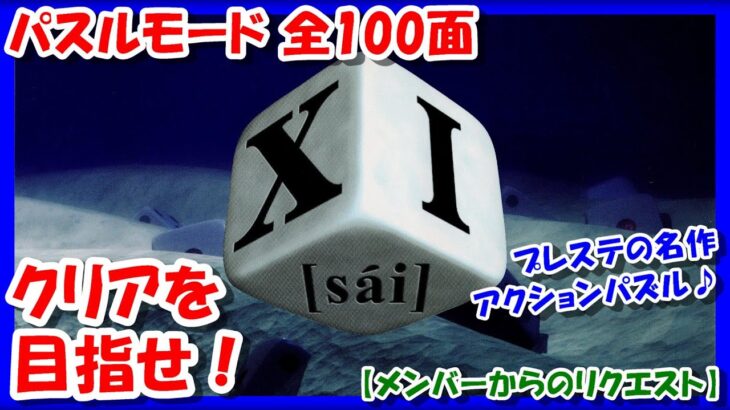 【レトロゲーム/実況】プレステ実機で「サイ（XI [sai] ）」パズルモード全100面クリアを目指せ！【プレイステーション/PS/ゲームセンターCX/GCCXクリア/エンディング/BGM/攻略/名作