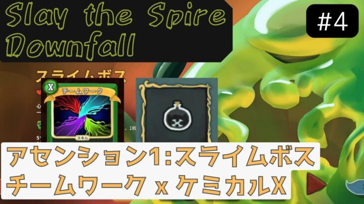 チームワークとケミカルX【Slay the Spire Downfall】【スライムボス】