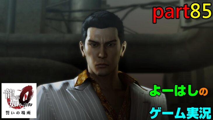 【ゲーム実況】龍が如く０　YAKUZA０　part８５