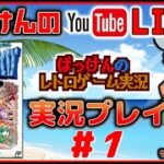 YouTubeライブ ファミコン最後の作品 高橋名人の冒険島4【FC】実況プレイ　＃１