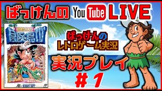 YouTubeライブ ファミコン最後の作品 高橋名人の冒険島4【FC】実況プレイ　＃１
