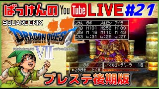 YouTubeライブ　ドラゴンクエスト7【PS1 後期版】実況プレイ ＃21