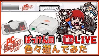 YouTubeライブ　PCエンジン ミニ のソフトを色々【PCE】