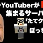 日本一YouTuberが集まる「たてクラ」でぼっち生活「おまめサンシローのゲーム実況」