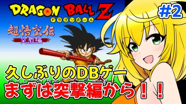 次は天下一武道会から！　修行の成果をみせてやるぞ！！　まずは突撃編！　終わったら　 覚醒編　やるよ！　ドラゴンボールZ超悟空伝突激編　♯2