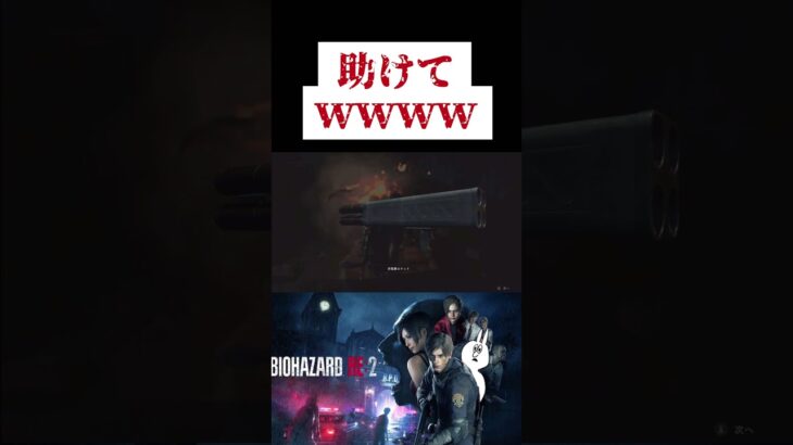 死の予感 #ゲーム実況 #biohazard #バイオハザードre2