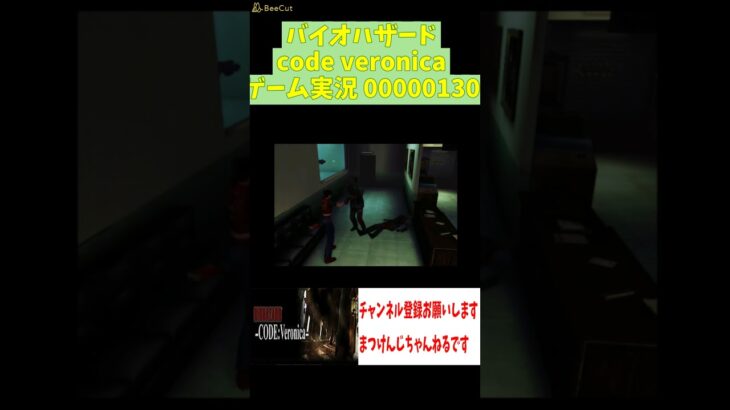 バイオハザード code veronica ゲーム実況 0000130  #shorts