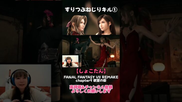 【しょこたん】すりつぶねじりキル① #ff7リメイク #ゲーム実況 #中川翔子 #shorts s