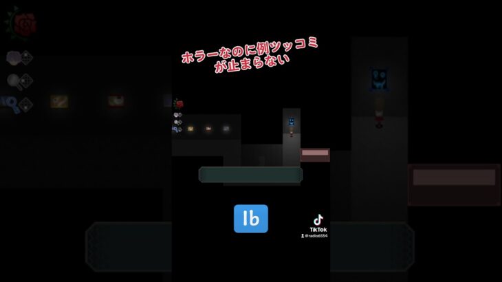 ホラーゲームなのに例えツッコミがとまらない実況者#ゲーム実況 #ib #shorts #フリーホラー