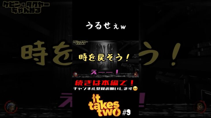 【切り抜き】it takes two #9【ゲーム実況】#shorts #ittakestwo #協力プレイ