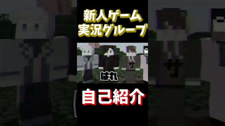 新人ゲーム実況グループ！自己紹介！！【minecraft】#shorts