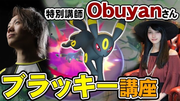 ゲスト講師 obuyan さんによる ブラッキー 講座!! 【 ポケモンユナイト ゲーム実況 ゲーム攻略 】