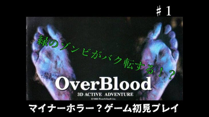 【ゲーム実況】ＰＳ時代のマイナーホラー？ゲーム初見プレイpart1【OverBlood】】【オーバーブラッド】