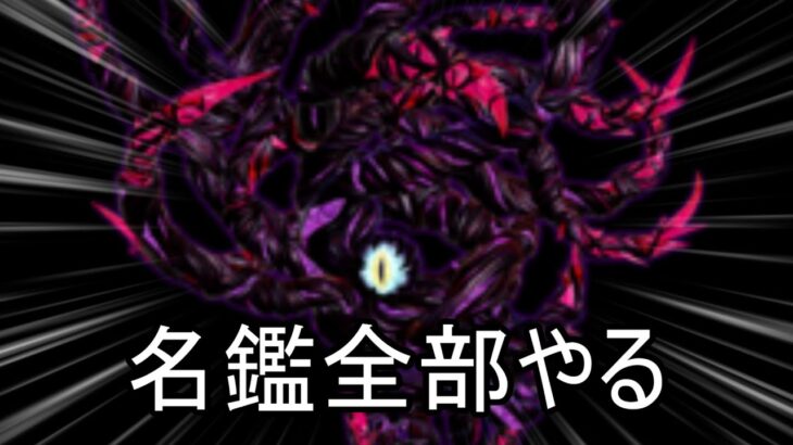 【丸腰名鑑part5】名鑑で全てハイスコアを取って灯火に別れを告げる配信【スマブラSP】