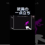 究極の一点立ちを見える人#shorts #ゲーム実況