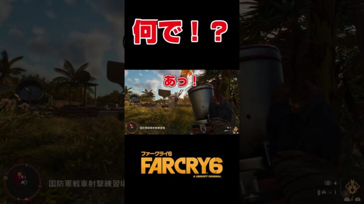 もうちょい左！！！！！　#shorts  #ゲーム実況  #farcry6  #fps  #ubisoft