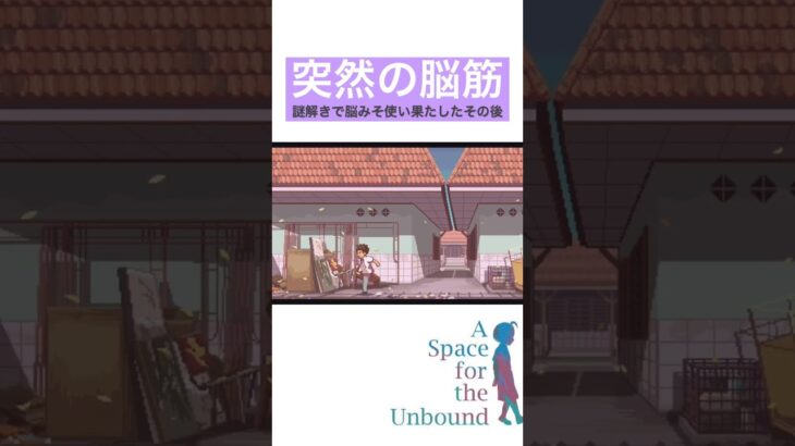 脳筋ハンマー　#shorts #ゲーム実況 #games #game #aspacefortheunbound